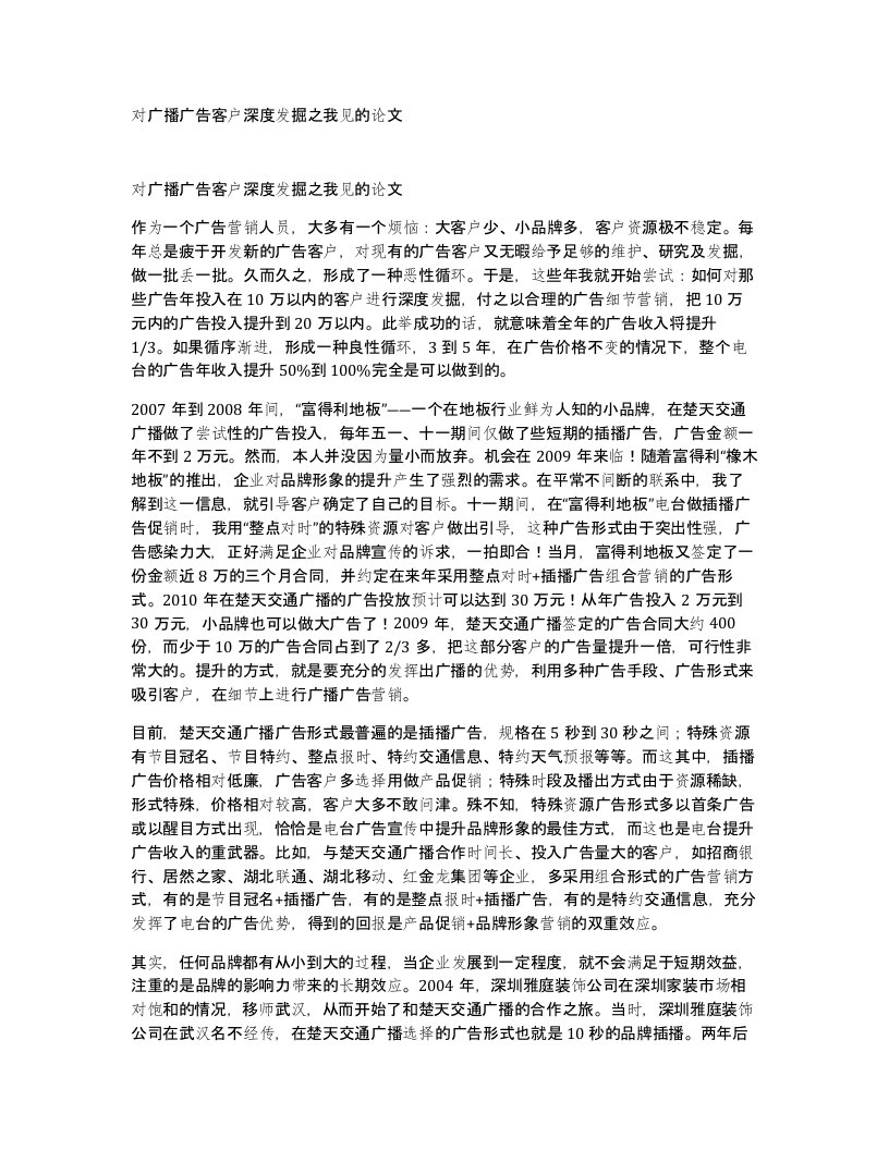 对广播广告客户深度发掘之我见的论文