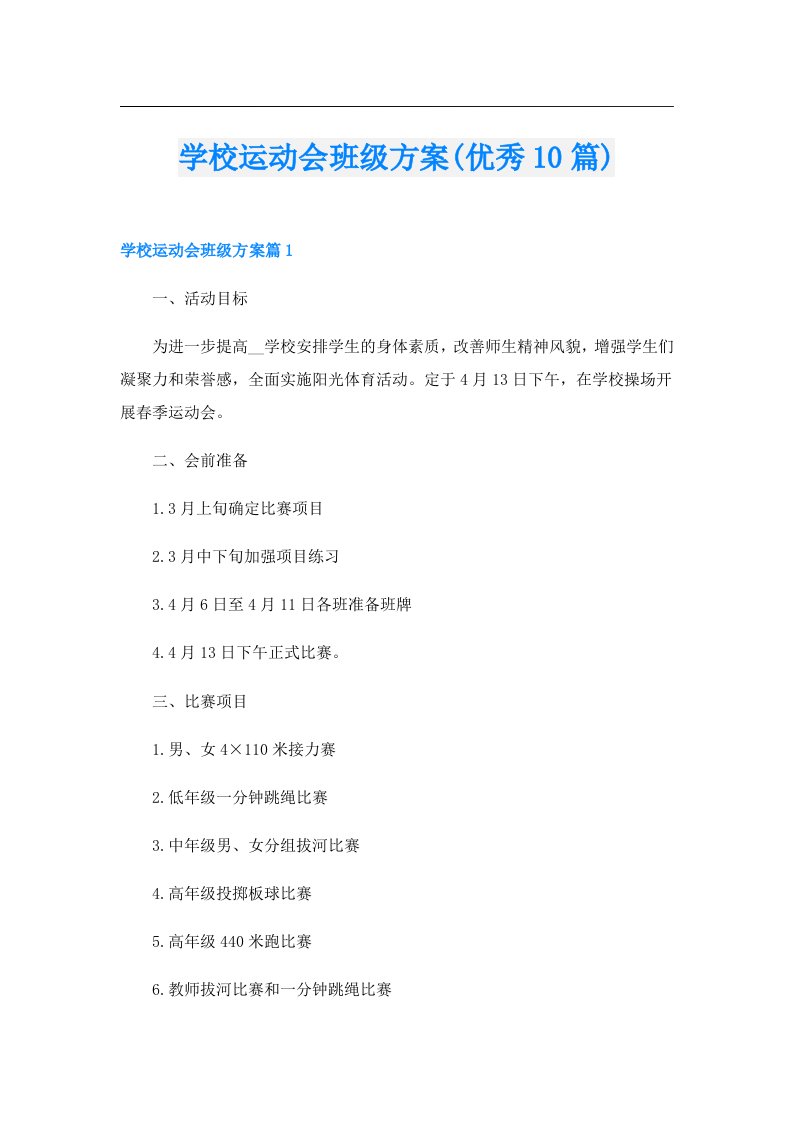 学校运动会班级方案(优秀10篇)