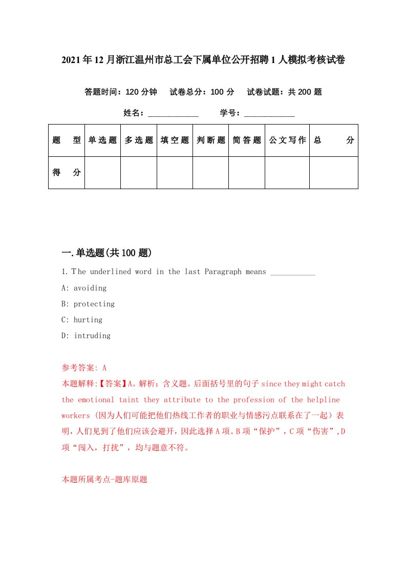 2021年12月浙江温州市总工会下属单位公开招聘1人模拟考核试卷1