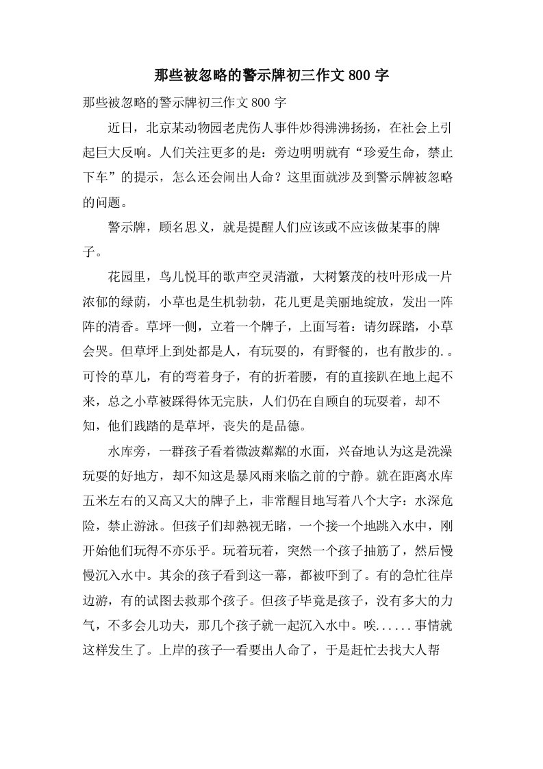 那些被忽略的警示牌初三作文800字