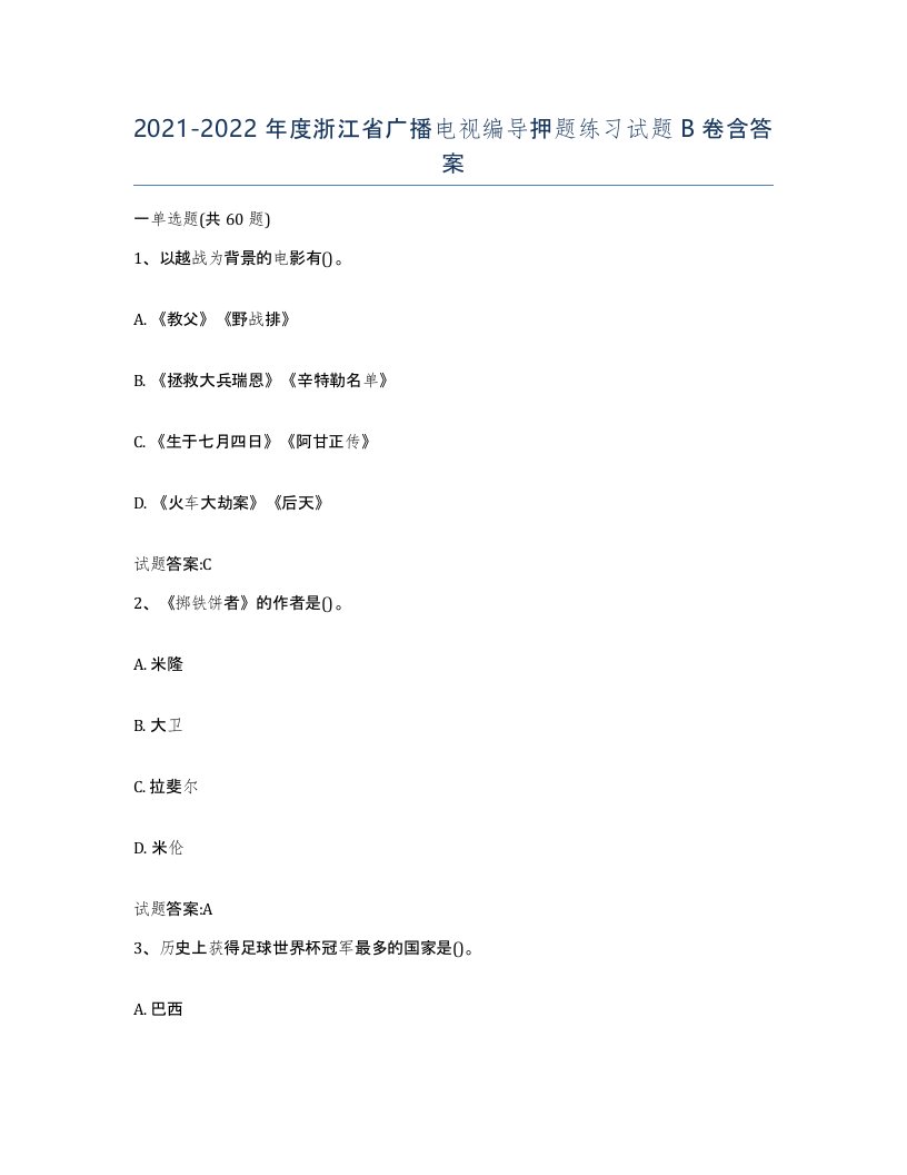 2021-2022年度浙江省广播电视编导押题练习试题B卷含答案