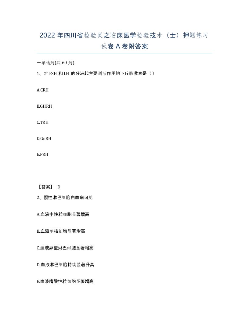 2022年四川省检验类之临床医学检验技术士押题练习试卷A卷附答案