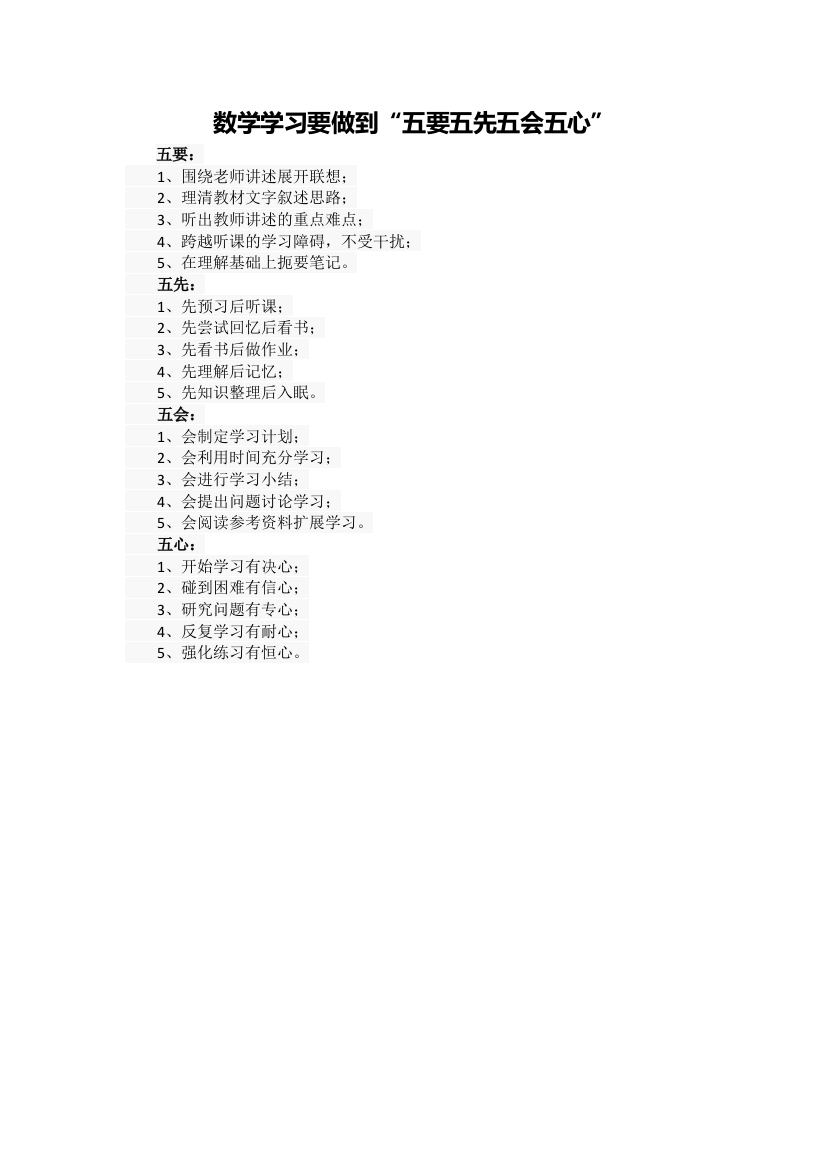 数学学习要做到四个五