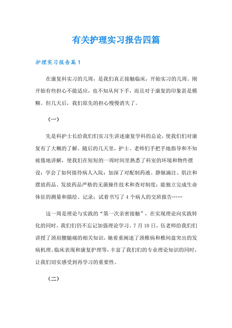 有关护理实习报告四篇