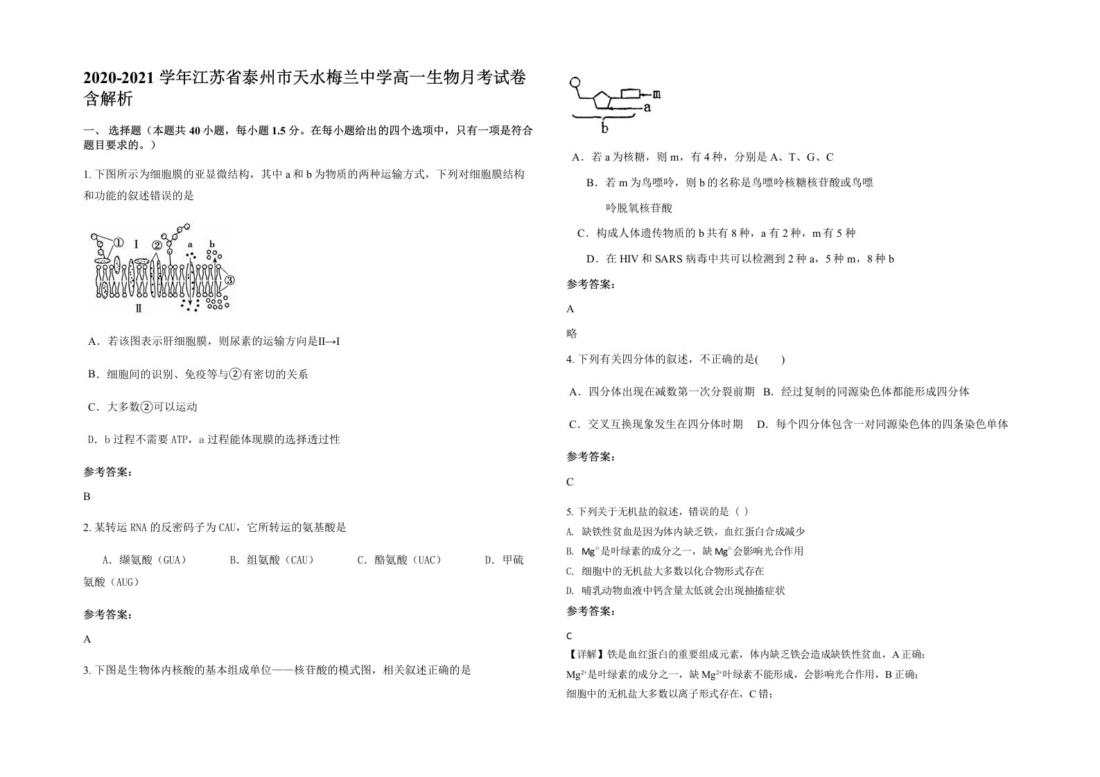 2020-2021学年江苏省泰州市天水梅兰中学高一生物月考试卷含解析