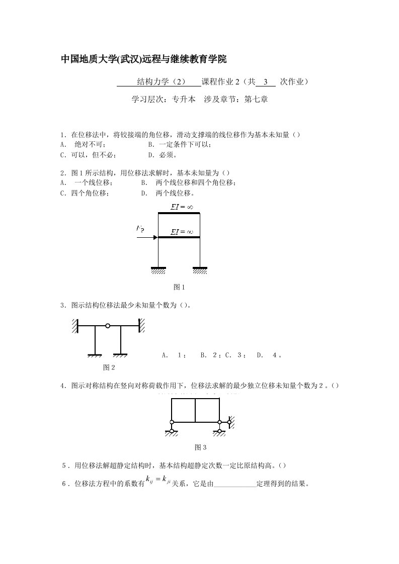 结构力学(2)阶段性作业2