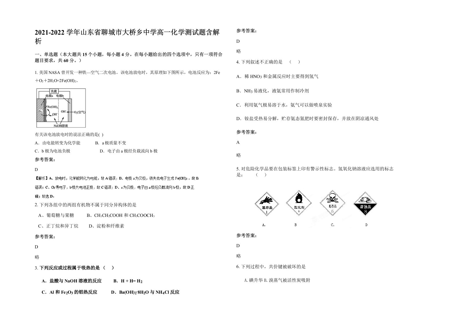 2021-2022学年山东省聊城市大桥乡中学高一化学测试题含解析