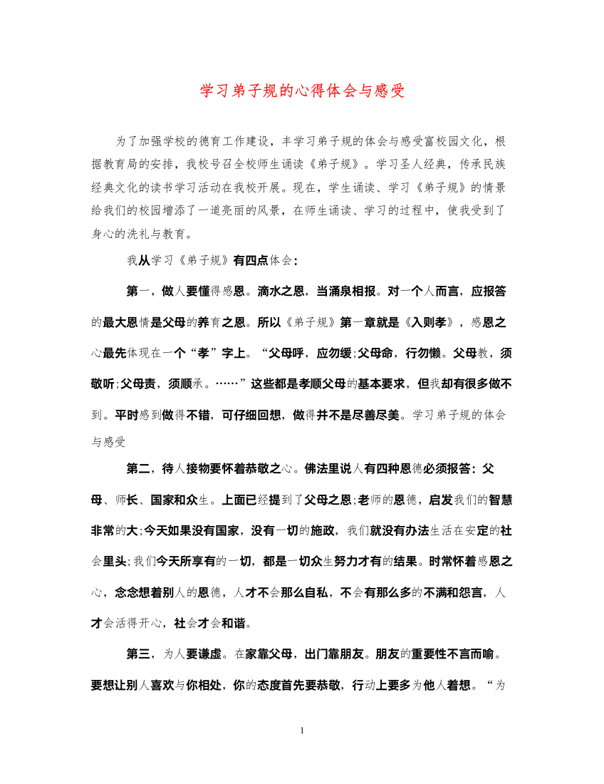 精编学习弟子规的心得体会与感受