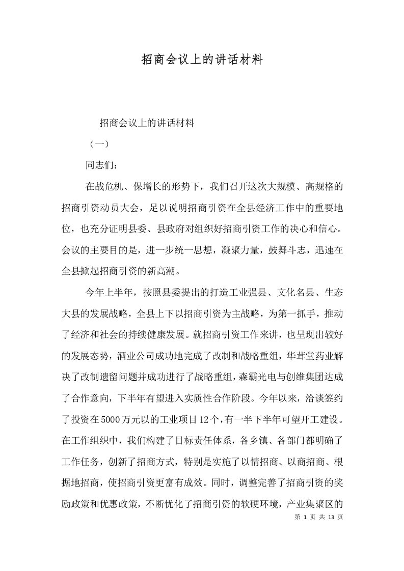 招商会议上的讲话材料