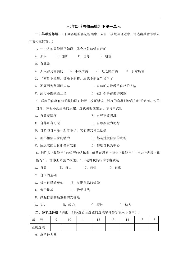 人教版思想品德七下第一单元《做自尊自信的人》同步测试