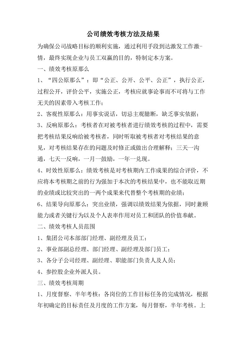 公司绩效考核方法及结果