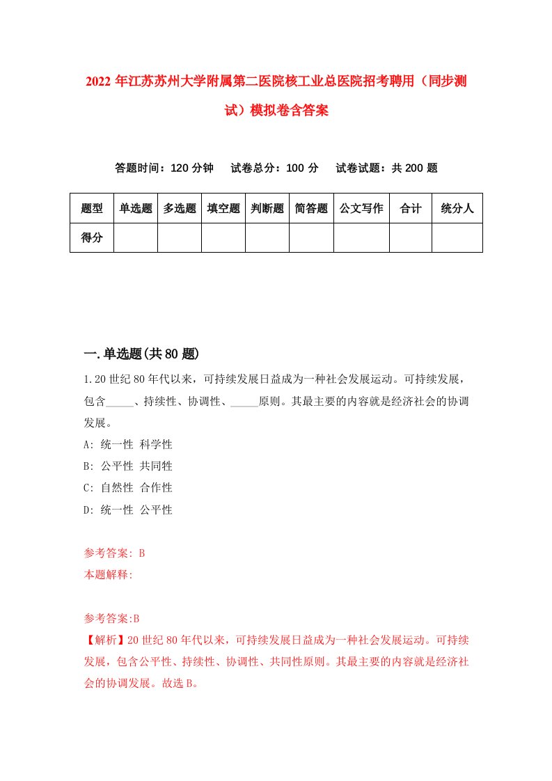 2022年江苏苏州大学附属第二医院核工业总医院招考聘用同步测试模拟卷含答案8