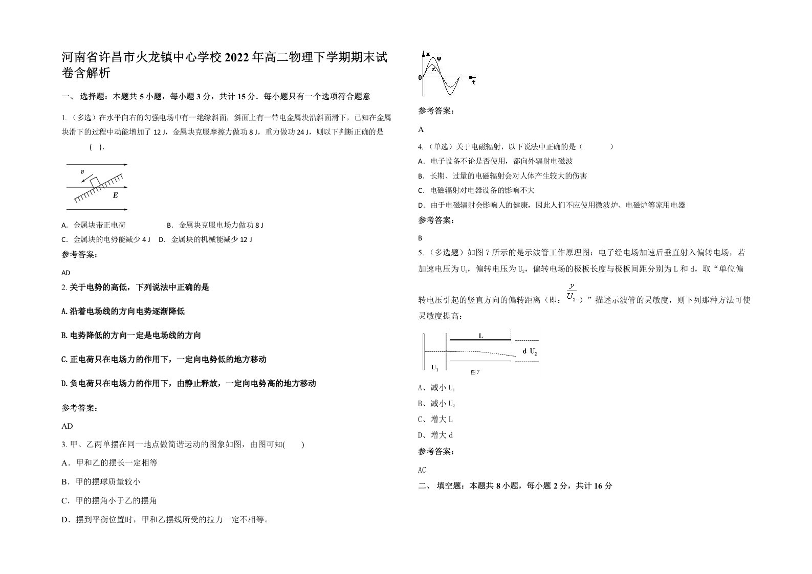 河南省许昌市火龙镇中心学校2022年高二物理下学期期末试卷含解析