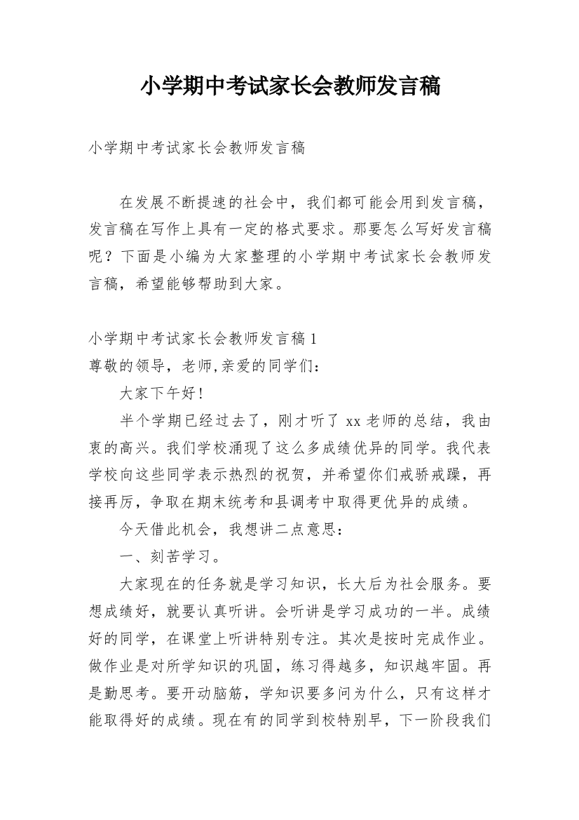 小学期中考试家长会教师发言稿_3