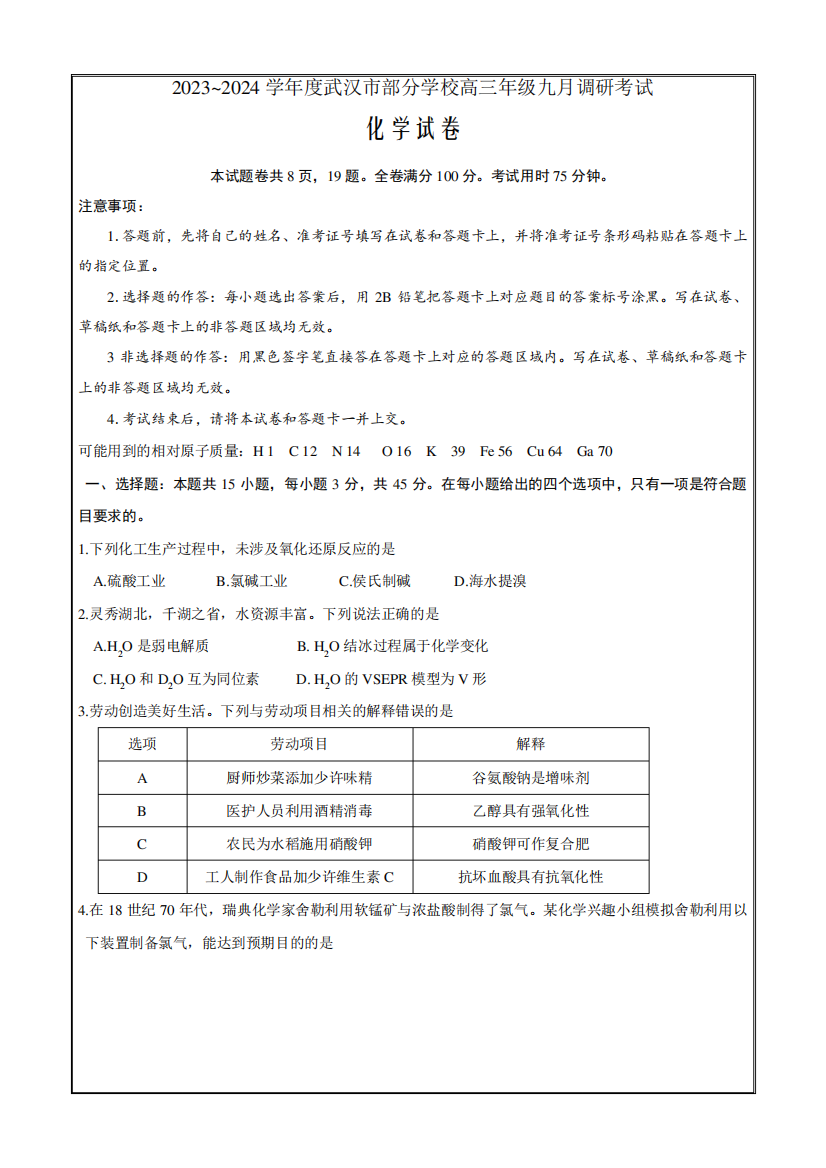 湖北省武汉市部分学校2023-2024学年高三上学期9月调研考试化学Word版