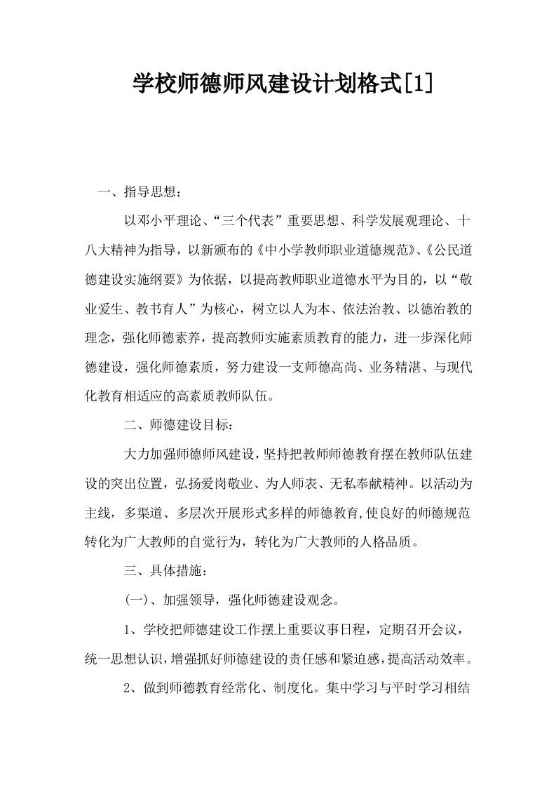 学校师德师风建设计划格式1