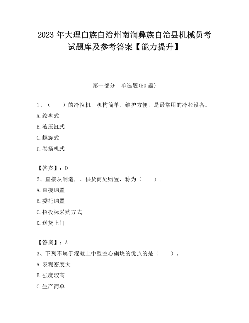 2023年大理白族自治州南涧彝族自治县机械员考试题库及参考答案【能力提升】