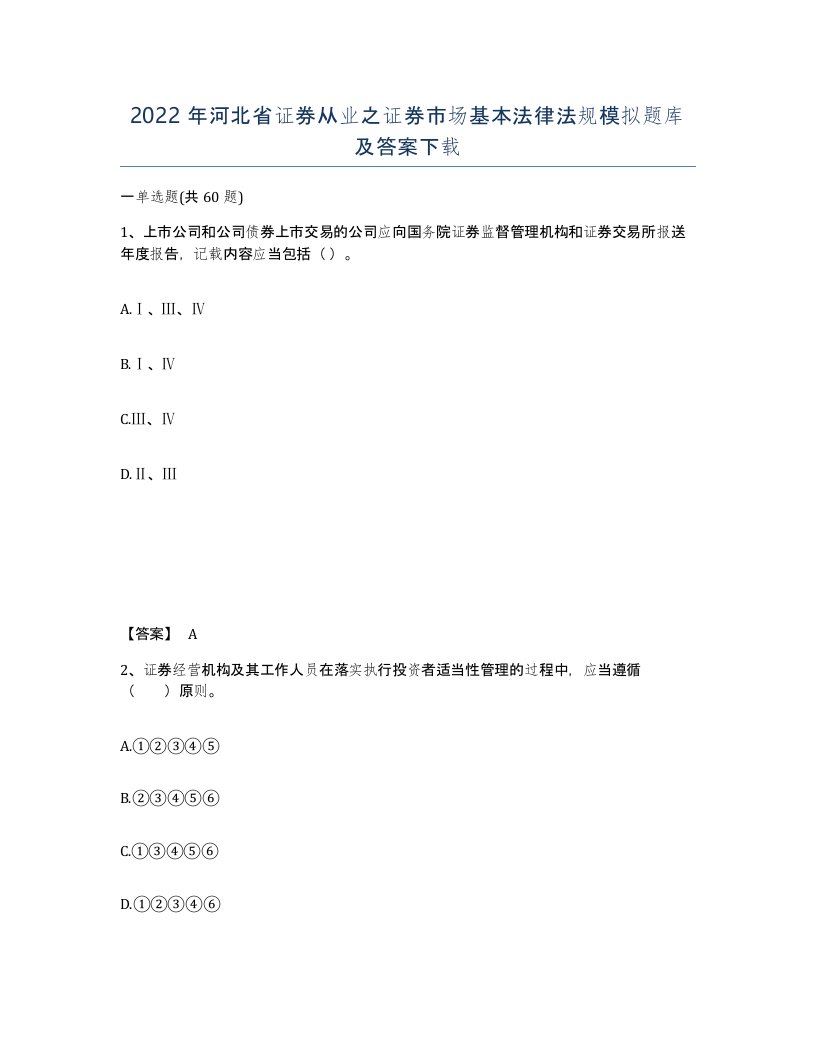 2022年河北省证券从业之证券市场基本法律法规模拟题库及答案