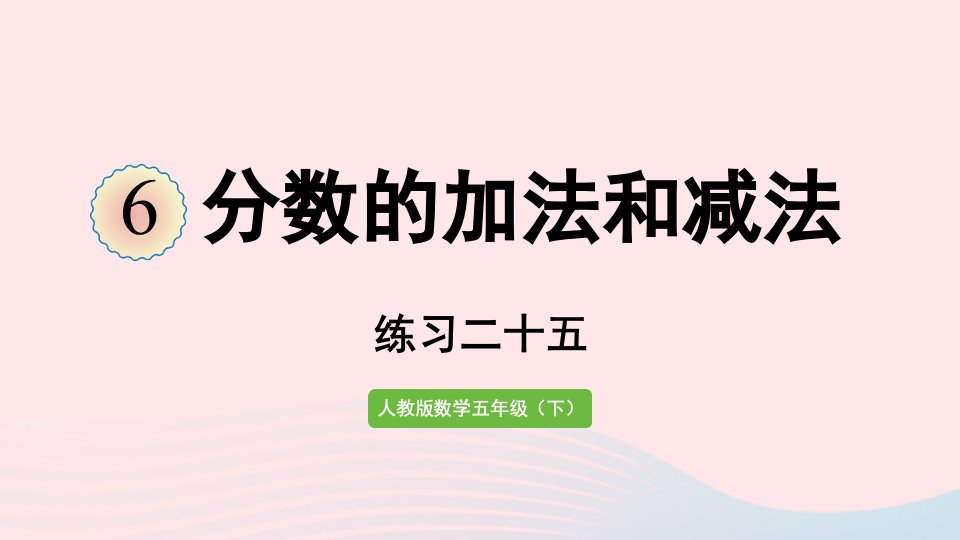 2022五年级数学下册6分数的加法和减法3分数加减混合运算练习二十五课件新人教版