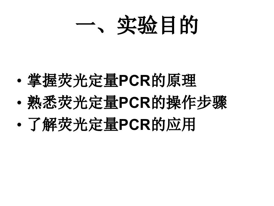 实时荧光定量PCR反应ppt课件