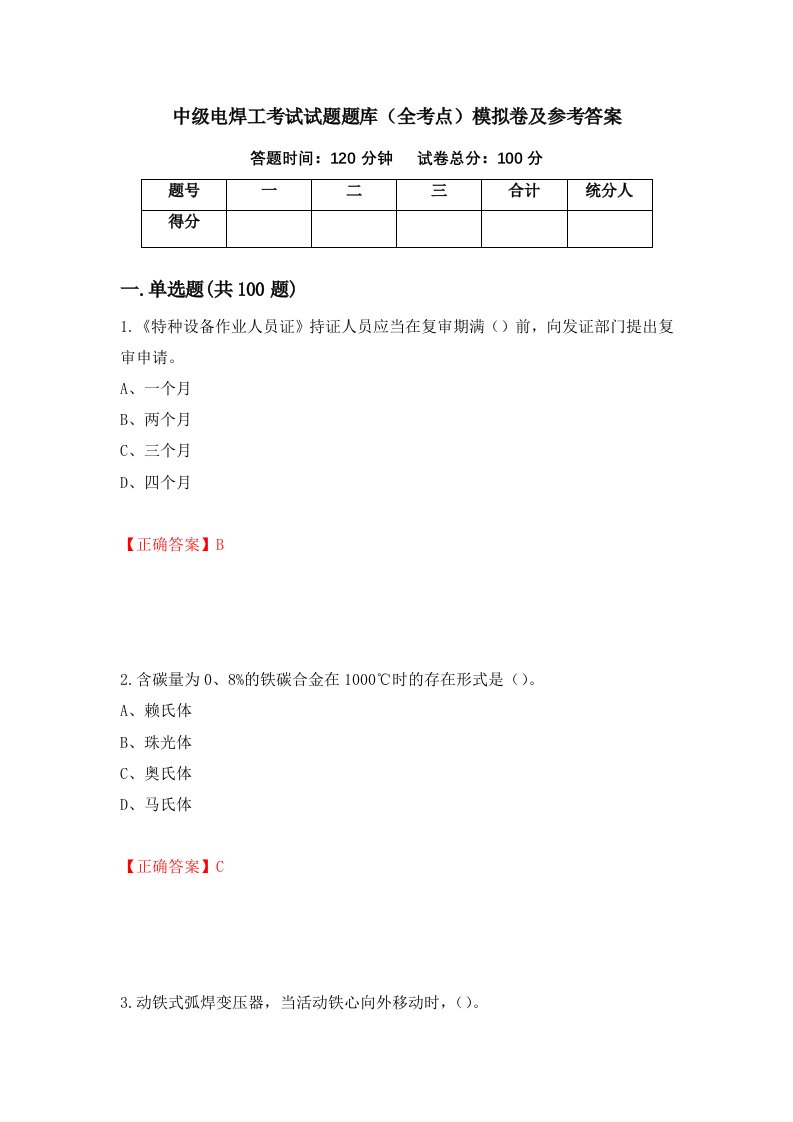 中级电焊工考试试题题库全考点模拟卷及参考答案60