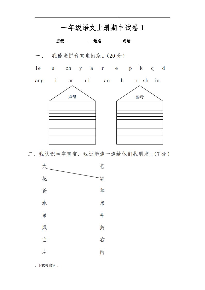 小学一年级语文(上册)期中考试试题(卷)合集(7套)