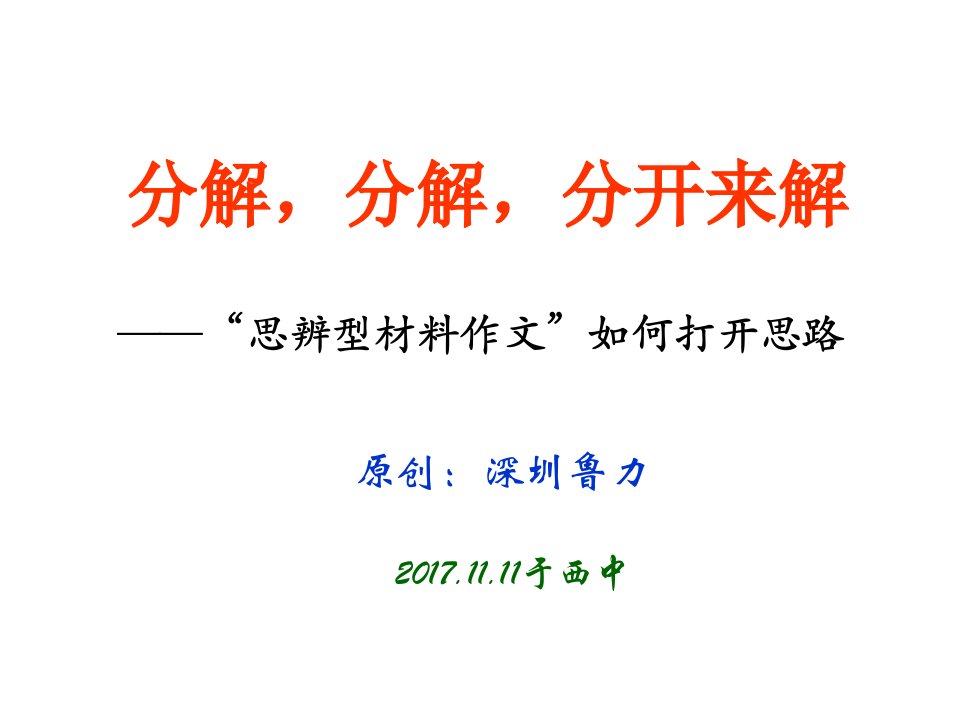 2018年高三思辨作文如何打开思路课件(共21张PPT)