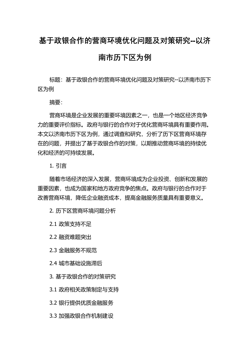 基于政银合作的营商环境优化问题及对策研究--以济南市历下区为例