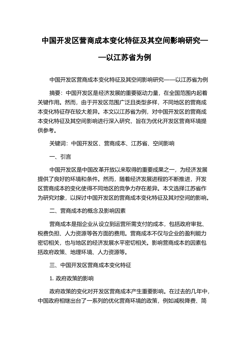 中国开发区营商成本变化特征及其空间影响研究——以江苏省为例