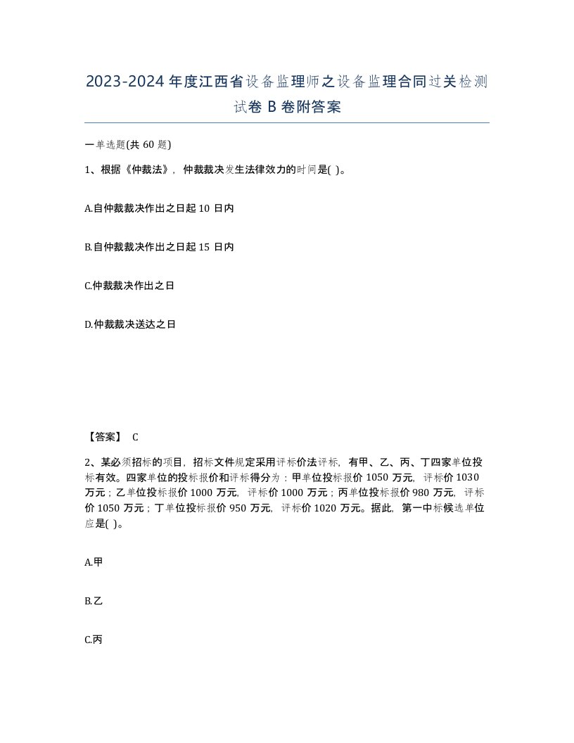 2023-2024年度江西省设备监理师之设备监理合同过关检测试卷B卷附答案