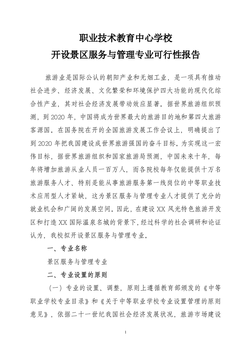 开设景区服务与管理专业建设可行性研究报告