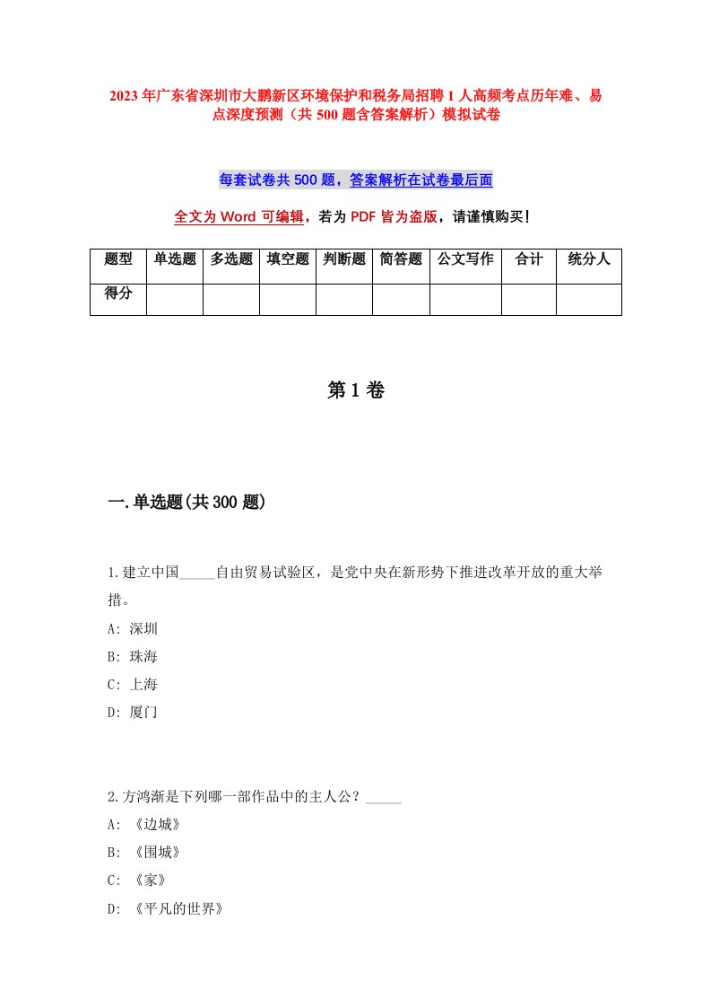 2023年广东省深圳市大鹏新区环境保护和税务局招聘1人高频考点历年难易点深度预测共500题含答案解析模拟试卷