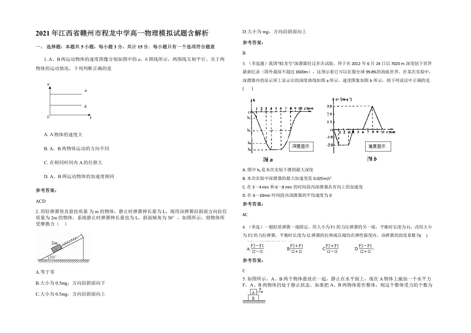 2021年江西省赣州市程龙中学高一物理模拟试题含解析