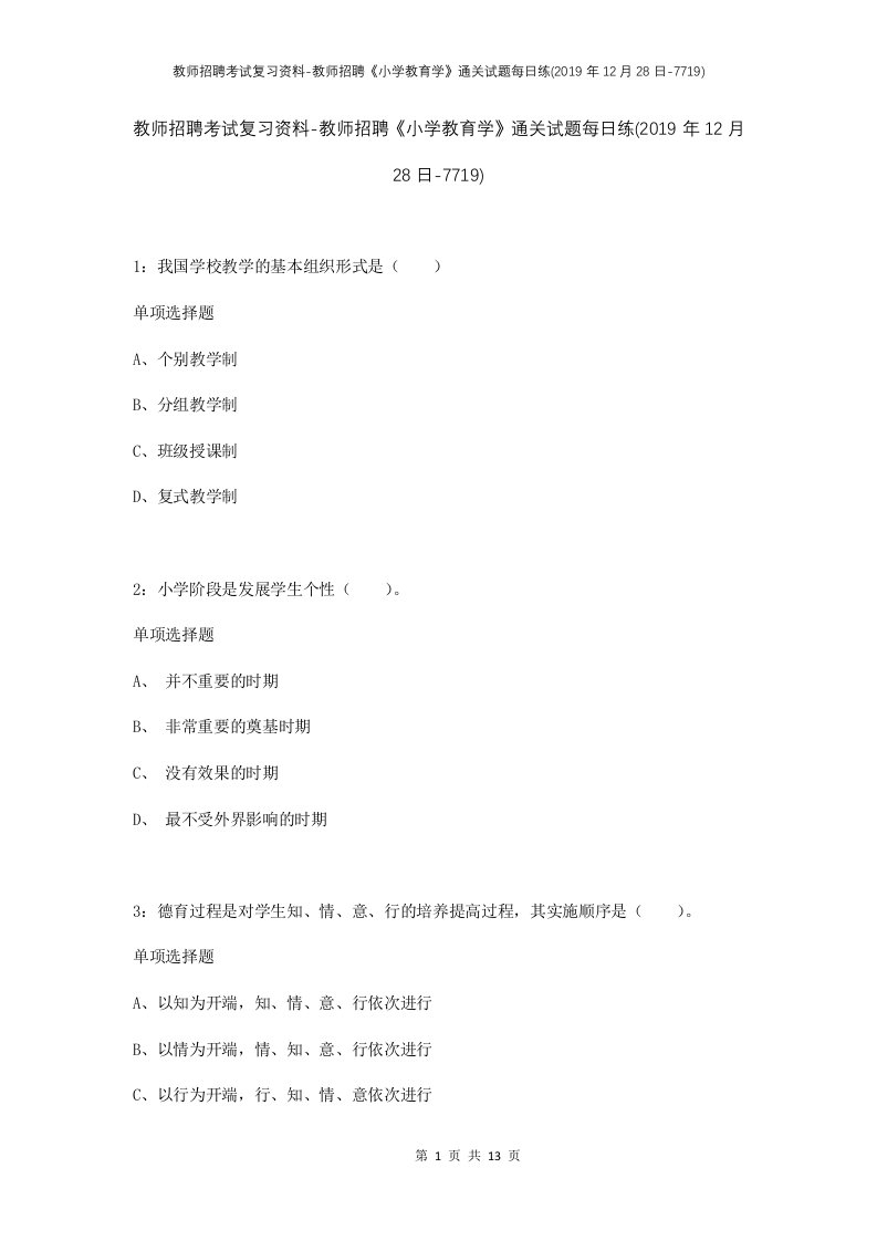 教师招聘考试复习资料-教师招聘小学教育学通关试题每日练2019年12月28日-7719