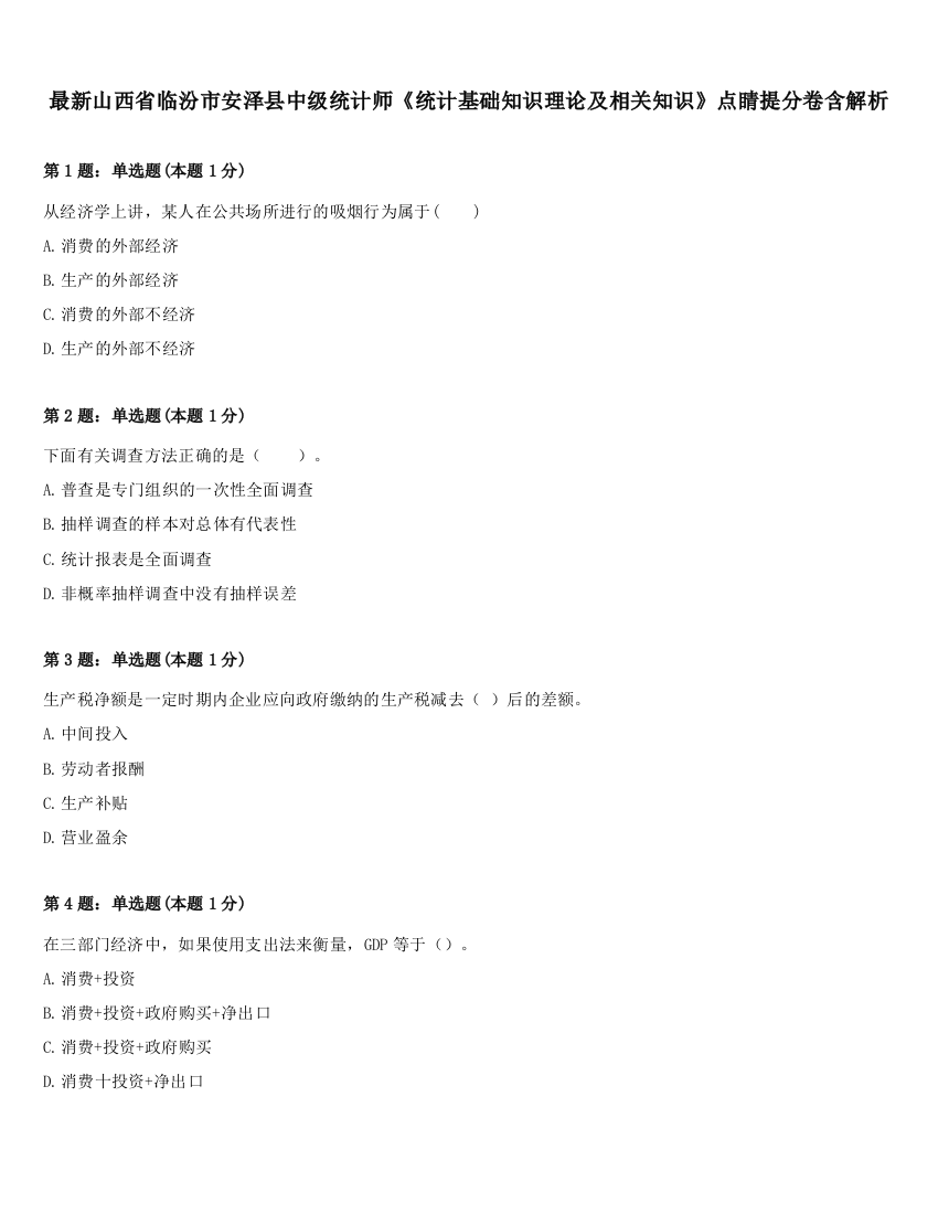 最新山西省临汾市安泽县中级统计师《统计基础知识理论及相关知识》点睛提分卷含解析