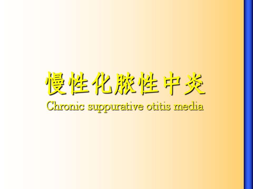 慢性化脓性中炎Chronicsuppurativeotitismedia