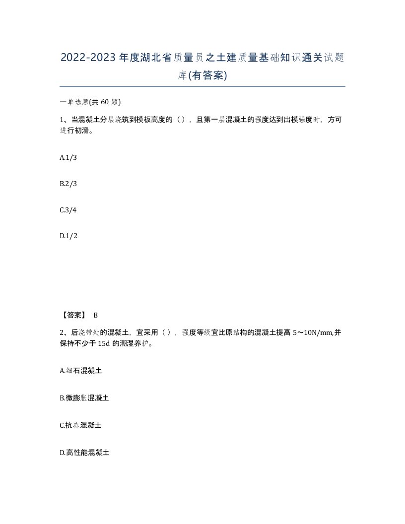 2022-2023年度湖北省质量员之土建质量基础知识通关试题库有答案