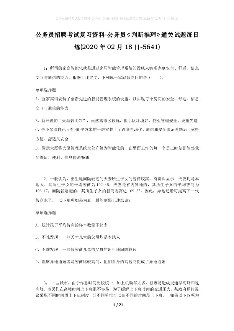 公务员招聘考试复习资料-公务员判断推理通关试题每日练2020年02月18日-5641