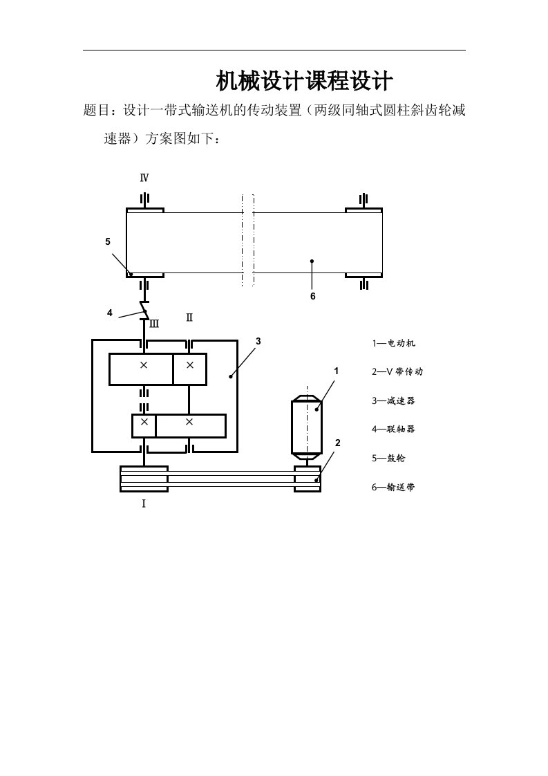 带式输送机的传动装置两级同轴式圆柱斜齿轮减速器机械设计课程设计