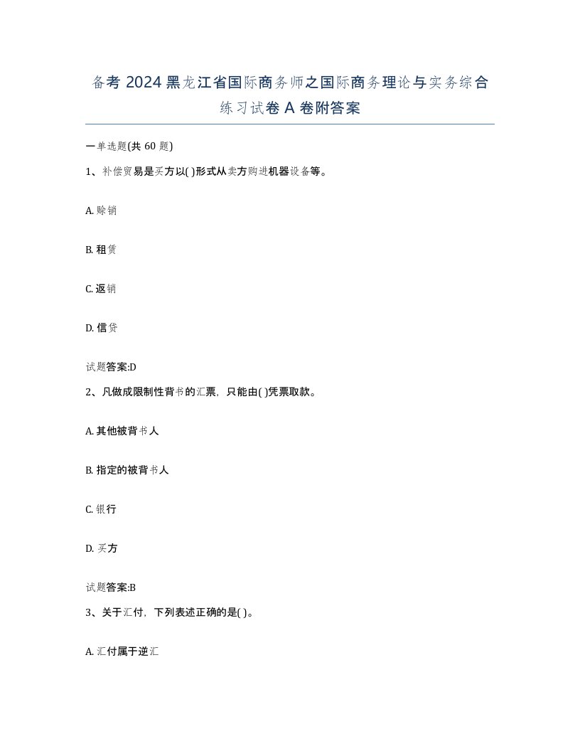 备考2024黑龙江省国际商务师之国际商务理论与实务综合练习试卷A卷附答案