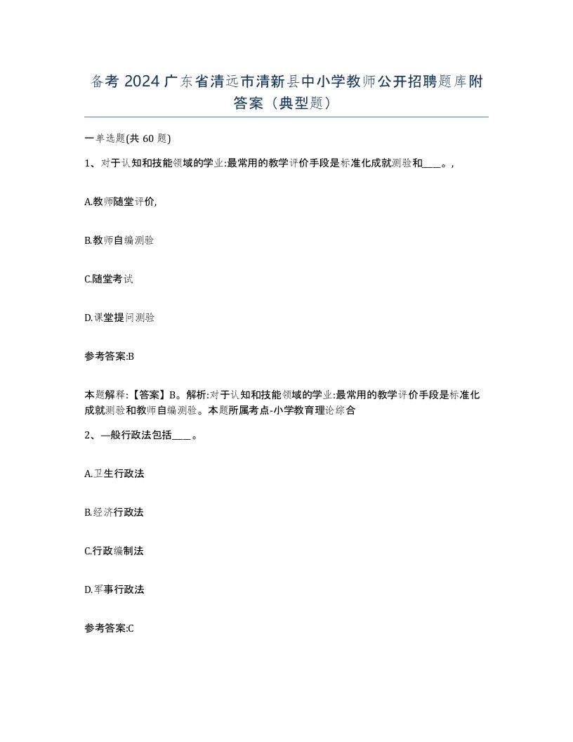 备考2024广东省清远市清新县中小学教师公开招聘题库附答案典型题