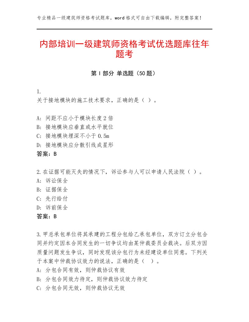 内部培训一级建筑师资格考试优选题库往年题考