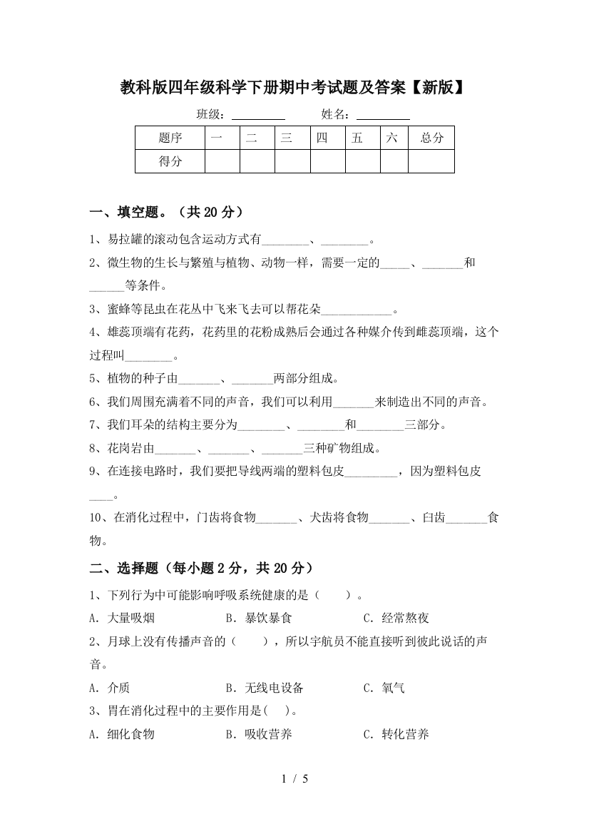 教科版四年级科学下册期中考试题及答案【新版】