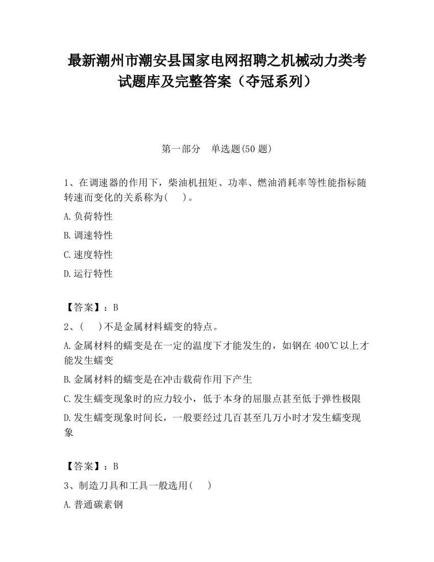 最新潮州市潮安县国家电网招聘之机械动力类考试题库及完整答案（夺冠系列）