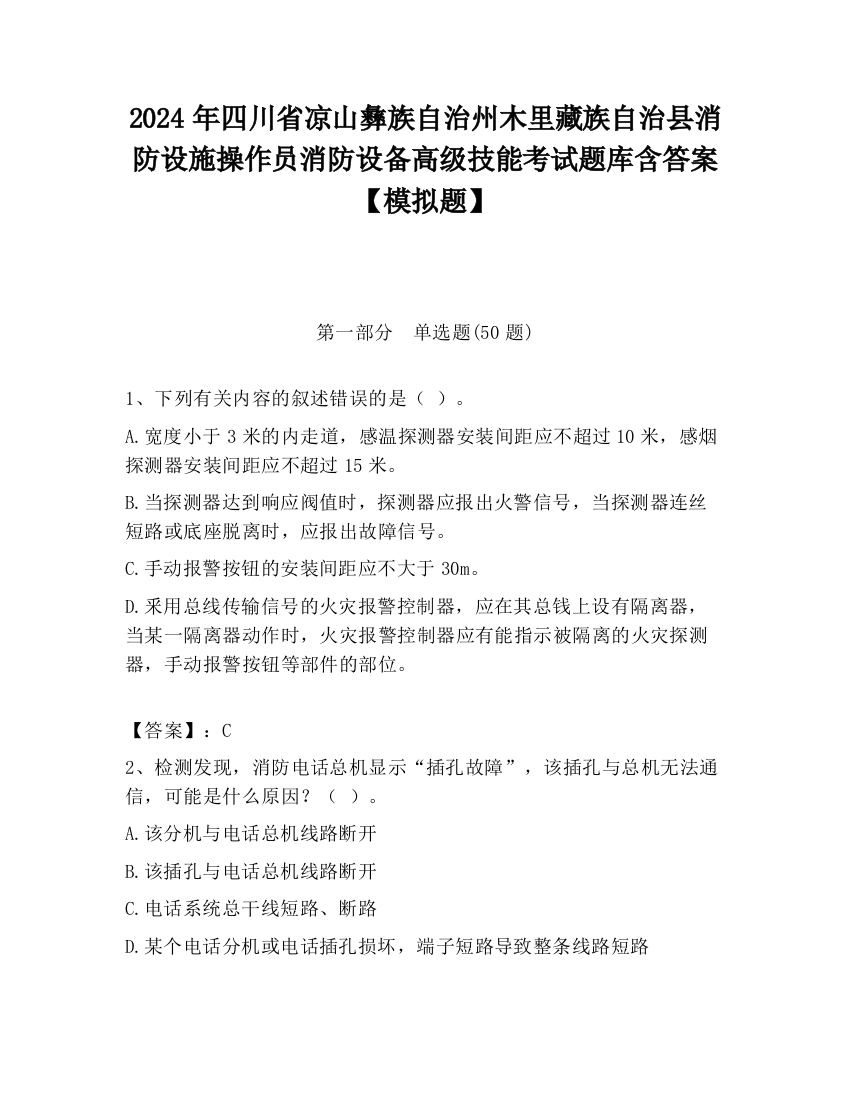 2024年四川省凉山彝族自治州木里藏族自治县消防设施操作员消防设备高级技能考试题库含答案【模拟题】