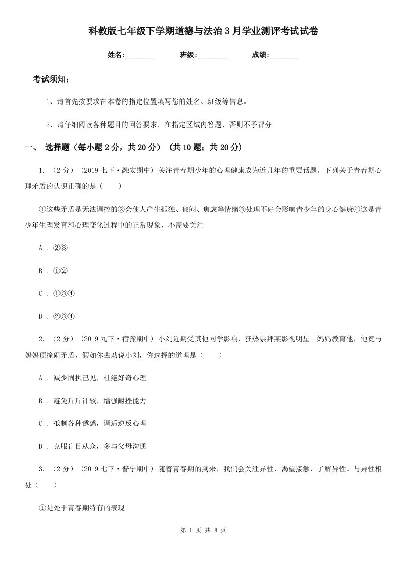 科教版七年级下学期道德与法治3月学业测评考试试卷