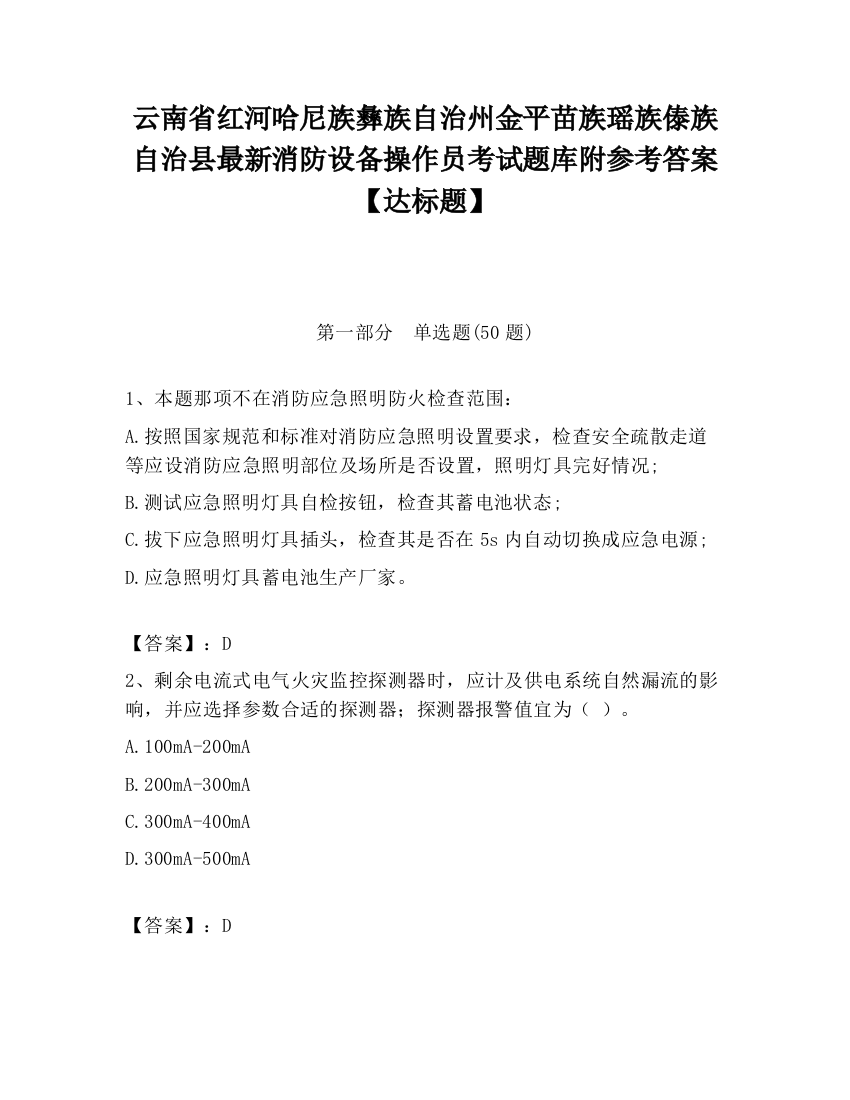 云南省红河哈尼族彝族自治州金平苗族瑶族傣族自治县最新消防设备操作员考试题库附参考答案【达标题】