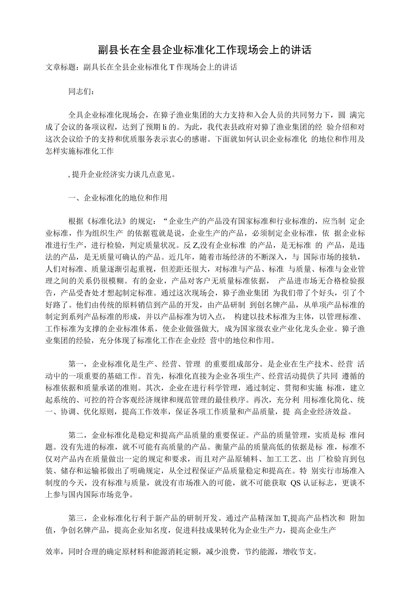 （发言稿）副县长在全县企业标准化工作现场会上的讲话