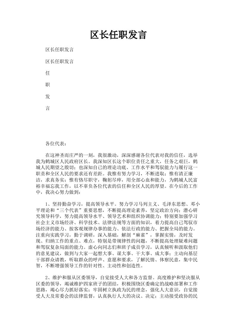 区长任职发言