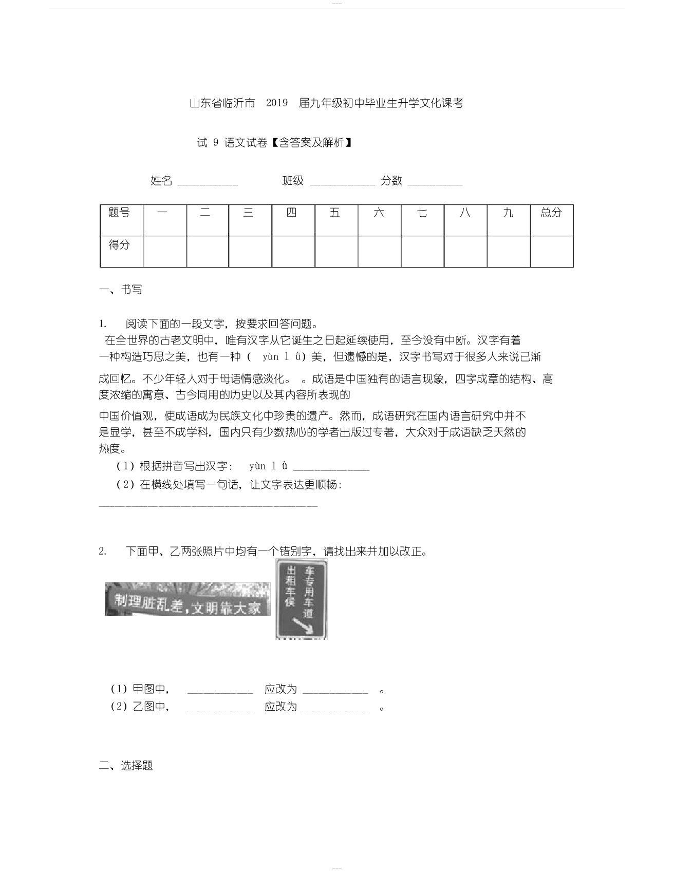 山东省临沂市2019届九年级初中毕业生升学文化课考试9语文试卷【含答案解析】